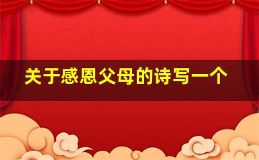 关于感恩父母的诗写一个