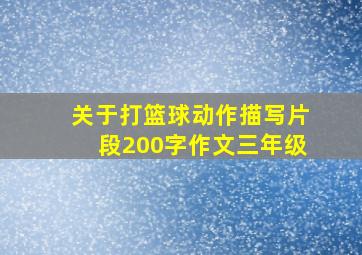 关于打篮球动作描写片段200字作文三年级