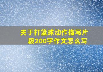 关于打篮球动作描写片段200字作文怎么写