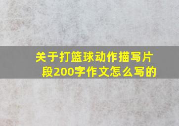 关于打篮球动作描写片段200字作文怎么写的