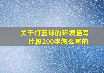 关于打篮球的环境描写片段200字怎么写的