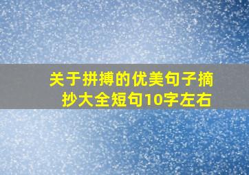 关于拼搏的优美句子摘抄大全短句10字左右