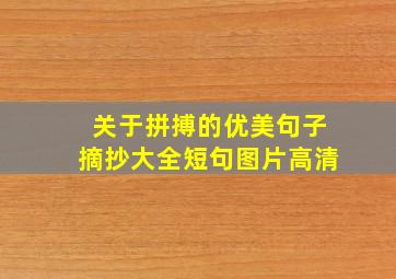 关于拼搏的优美句子摘抄大全短句图片高清