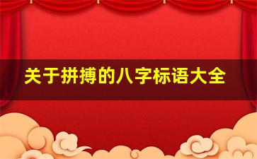 关于拼搏的八字标语大全