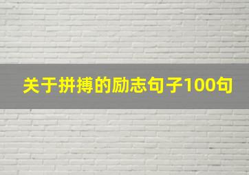 关于拼搏的励志句子100句