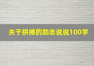 关于拼搏的励志说说100字