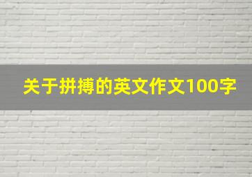 关于拼搏的英文作文100字