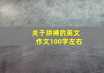 关于拼搏的英文作文100字左右