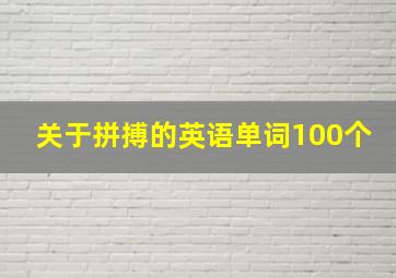 关于拼搏的英语单词100个