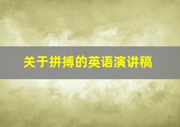 关于拼搏的英语演讲稿