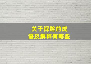 关于探险的成语及解释有哪些