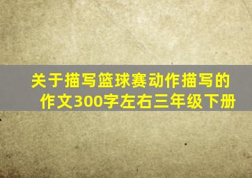 关于描写篮球赛动作描写的作文300字左右三年级下册