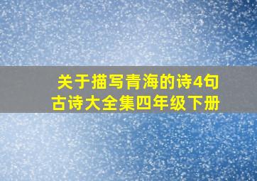 关于描写青海的诗4句古诗大全集四年级下册