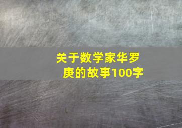 关于数学家华罗庚的故事100字