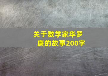 关于数学家华罗庚的故事200字