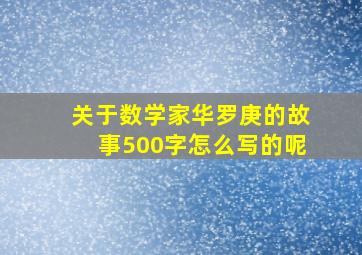 关于数学家华罗庚的故事500字怎么写的呢