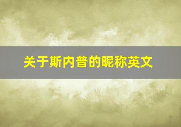 关于斯内普的昵称英文