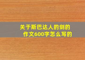 关于斯巴达人的剑的作文600字怎么写的