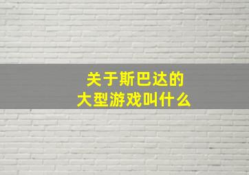 关于斯巴达的大型游戏叫什么