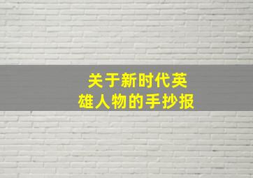 关于新时代英雄人物的手抄报