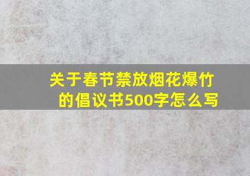 关于春节禁放烟花爆竹的倡议书500字怎么写