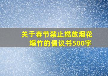 关于春节禁止燃放烟花爆竹的倡议书500字