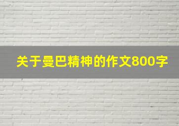 关于曼巴精神的作文800字