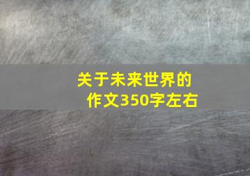 关于未来世界的作文350字左右