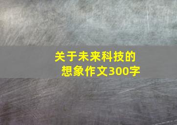 关于未来科技的想象作文300字