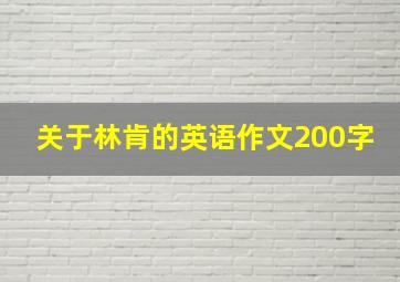 关于林肯的英语作文200字