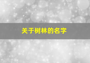 关于树林的名字