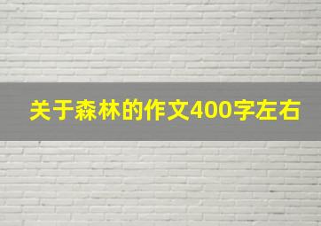 关于森林的作文400字左右