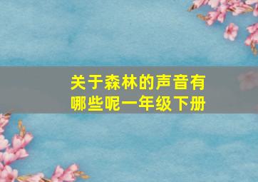 关于森林的声音有哪些呢一年级下册