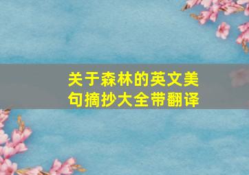 关于森林的英文美句摘抄大全带翻译