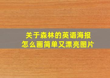 关于森林的英语海报怎么画简单又漂亮图片