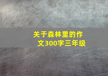 关于森林里的作文300字三年级