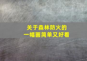 关于森林防火的一幅画简单又好看