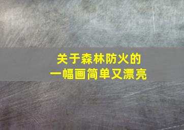 关于森林防火的一幅画简单又漂亮