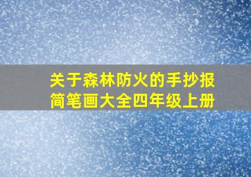 关于森林防火的手抄报简笔画大全四年级上册