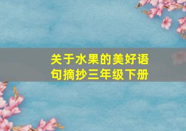 关于水果的美好语句摘抄三年级下册