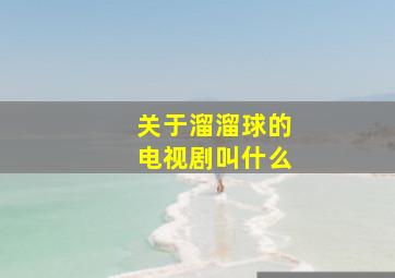 关于溜溜球的电视剧叫什么