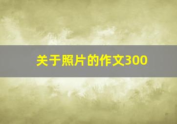 关于照片的作文300