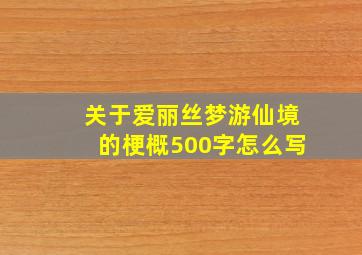 关于爱丽丝梦游仙境的梗概500字怎么写