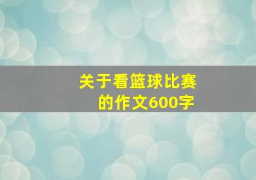 关于看篮球比赛的作文600字