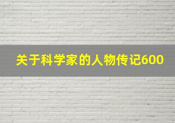 关于科学家的人物传记600