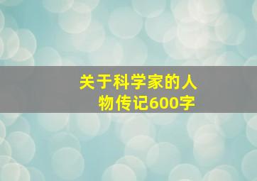 关于科学家的人物传记600字