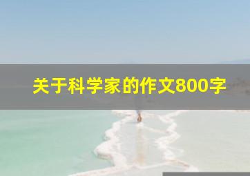 关于科学家的作文800字