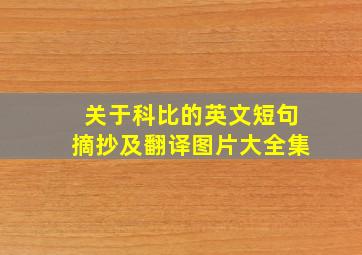 关于科比的英文短句摘抄及翻译图片大全集