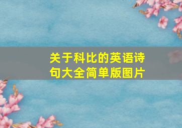 关于科比的英语诗句大全简单版图片