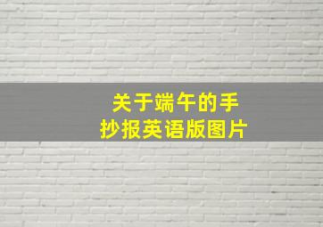 关于端午的手抄报英语版图片